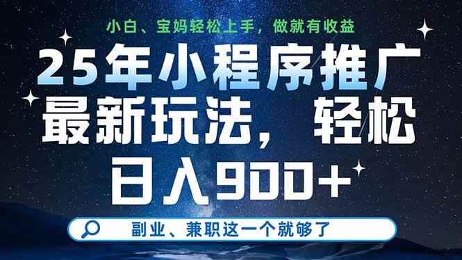 （14386期）25年小程序推广最新玩法，轻松日入900+，副业、兼职这一个就够了-咩咩网络