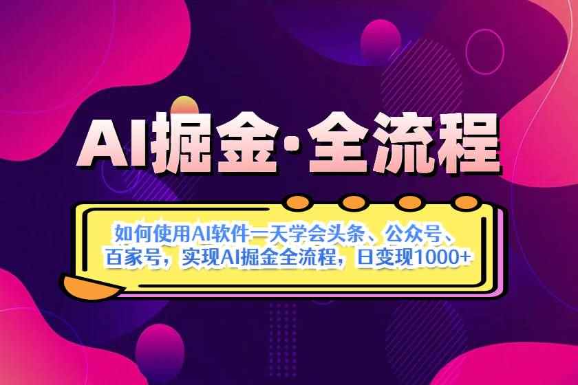 （14385期）AI掘金实战全流程：一天学会AI操作头条、公众号、 百家号，实现AI掘金…-咩咩网络