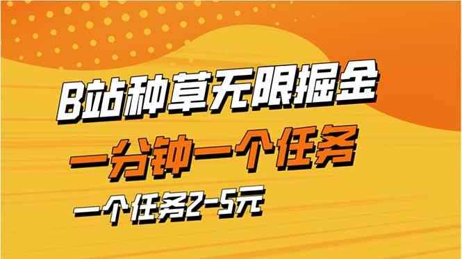 （14377期）b站种草暴力掘金，一分钟一个任务，一个任务2-5元-咩咩网络