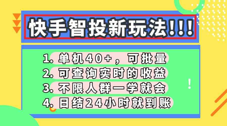 （14372期）快手智投新玩法，单机日入40+，可批量，可查询实时收益，收益日结24小…-咩咩网络