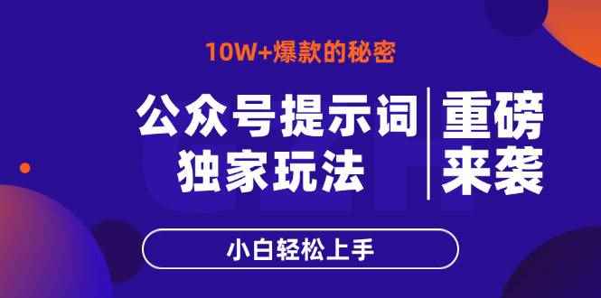 （14364期）公众号提示词玩法，10W+爆文最简单快速的方法，小白轻松上手-咩咩网络