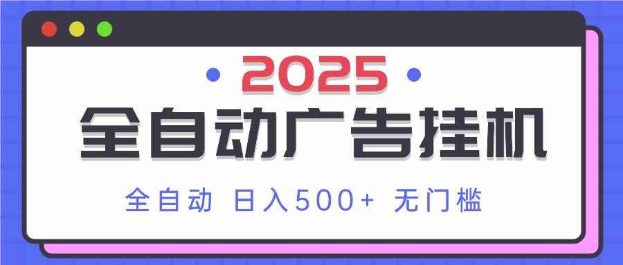 （14356期）2025最新全自动广告挂机 单机500+实操分享 小白可无脑操作-咩咩网络
