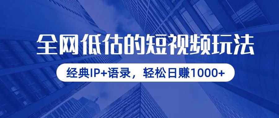 （14355期）全网低估的短视频玩法，经典IP+语录，轻松日赚1000+-咩咩网络
