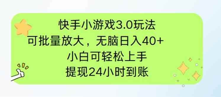 （14351期）快手小游戏3.0玩法，可批量放大，无脑日入40+，小白可轻松上手，提…-咩咩网络
