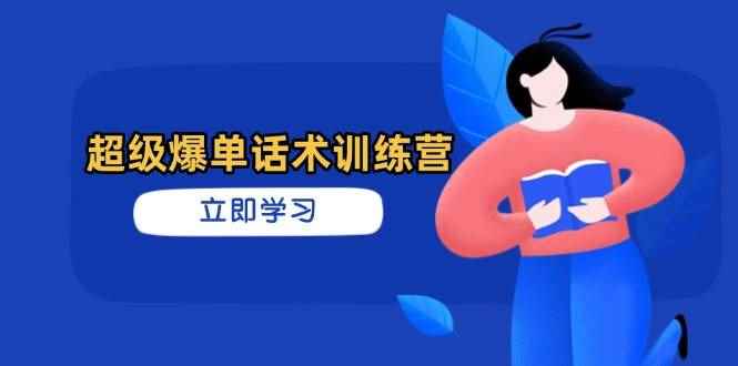（14348期）超级爆单话术训练营，掌握高效销售技巧，轻松实现订单爆发-咩咩网络
