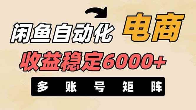（14339期）闲鱼自动化电商，月收益稳定6000+，零风险长期盈利【支持多账号矩阵布局】-咩咩网络