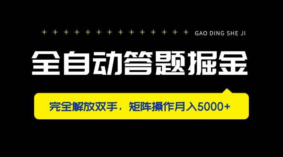（14337期）全自动答题掘金，完全解放双手，矩阵操作月入5000+-咩咩网络