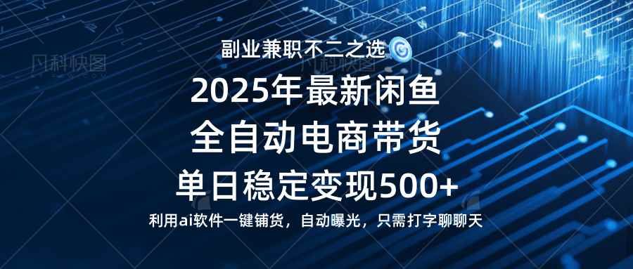 （14334期）【闲鱼全自动电商带货】单日稳定变现500+长期稳定蓝海项目-咩咩网络