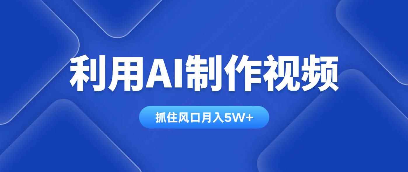 （14333期）利用AI制作视频，学会一种方法全平台通用月入5W＋-咩咩网络