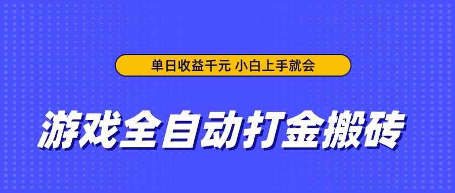 （14332期）游戏全自动打金搬砖，单日收益千元，小白上手就会-咩咩网络