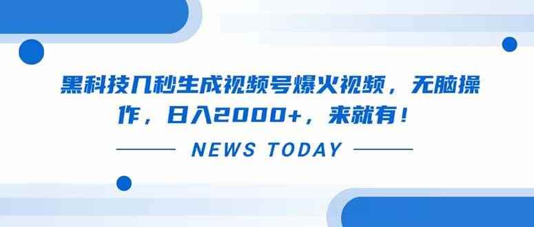 （14331期）黑科技几秒生成视频号爆火视频，无脑操作，日入2000+，来就有！-咩咩网络