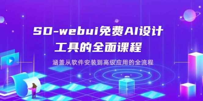 （14324期）SD-webui免费AI设计工具的全面课程，涵盖从软件安装到高级应用的全流程-咩咩网络