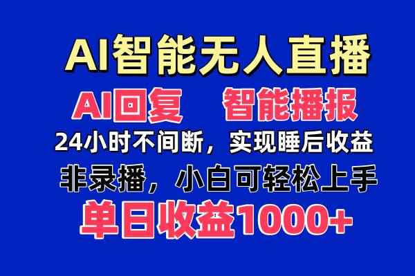 （14320期）AI智能无人直播，无需出镜，单日收益1000+-咩咩网络