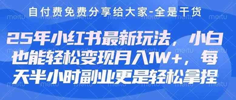 （14315期）创业+副业必看  最新小红书护肤美妆养生课程，稳定变现月入3000-5000+。-咩咩网络