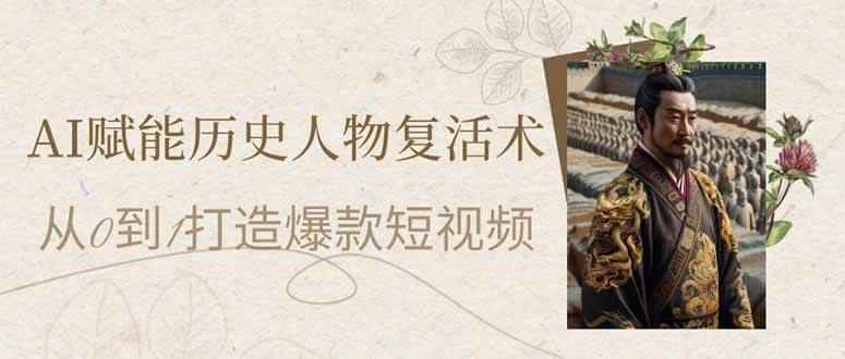 （14311期）AI赋能历史人物复活术：从0到1打造爆款短视频-咩咩网络