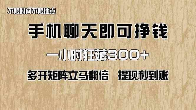 （14312期）手机聊天即可赚钱，一小时狂薅300+！多开矩阵立马翻倍，提现秒到账！（…-咩咩网络