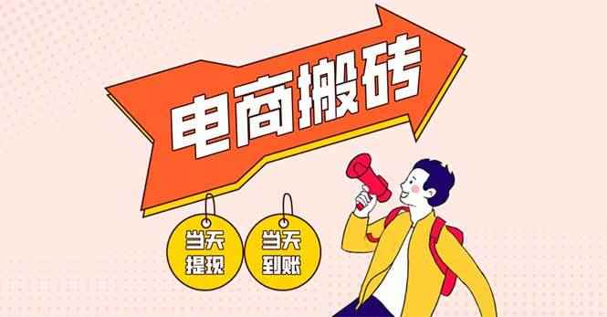 （14310期）电商搬砖项目，单机日收益300+，非常暴力，小白上手就会-咩咩网络