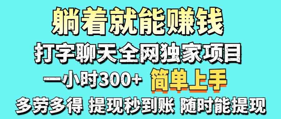 （14308期）打字聊天项目 打字聊天就有米  一天100-1000左右-咩咩网络