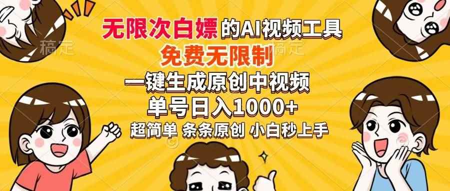 （14307期）超强大的AI工具，免费无限制，一键生成原创中视频，单号日入1000+，小…-咩咩网络