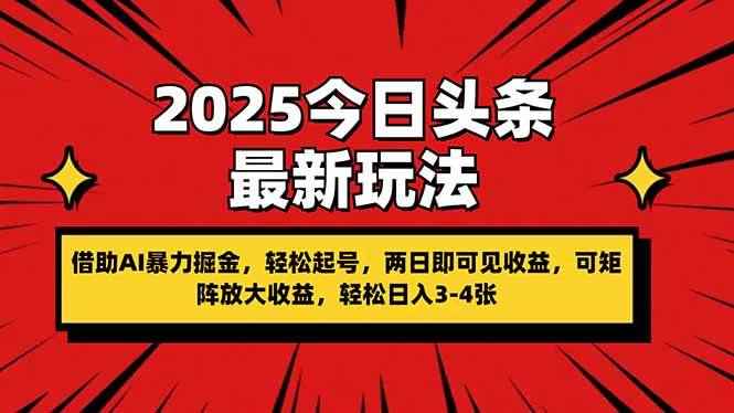 （14306期）2025今日头条最新玩法，借助AI暴力掘金，轻松起号，两日即可见收益，可…-咩咩网络