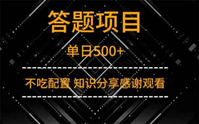 （14305期）答题项目单日500+  知识分享感谢观看-咩咩网络