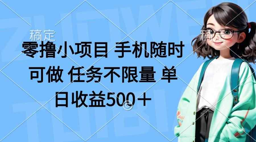（14293期）零撸小项目 手机随时可做 任务不限量 单日收益500＋-咩咩网络