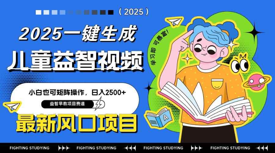 （14291期）最新AI一键生成儿童益智早教视频，小白可矩阵操作，日入2500+-咩咩网络