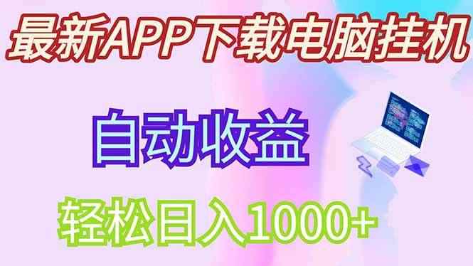 （14287期）最新电脑挂机，单机每天收益300+并带有丰厚团队管道收益-咩咩网络