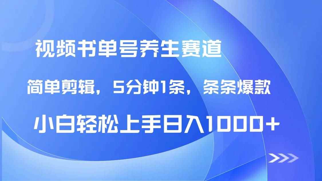 （14283期）DeepSeek+既梦做养生书单号，条条爆款5分钟1条，轻松日入1000+-咩咩网络
