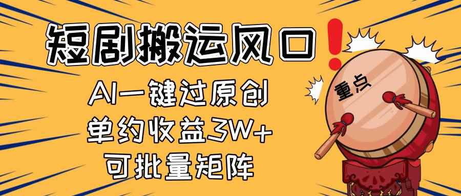 （14282期）2025短剧搬运风口！复制粘贴AI一键过原创，单月收益3W+，新手可矩阵放…-咩咩网络