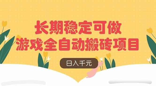 （14278期）游戏全自动搬砖项目，日入千元，长期稳定可做-咩咩网络