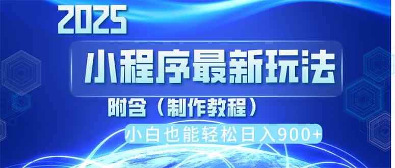 （14265期）2025最新小程序推广，纯手机操作，日入900+，小白宝妈轻松上手，上班兼…-咩咩网络