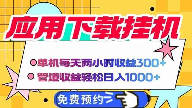 （14263期）电脑挂机应用下载，单机每天俩小时300+管道收益每天轻松日入1000+-咩咩网络