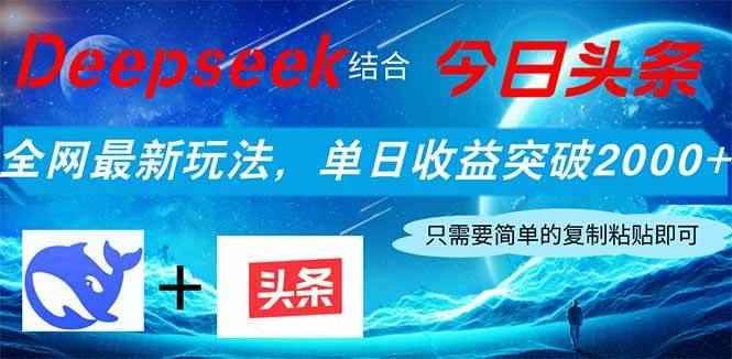 （14262期）Deepseek结合今日头条，全网最新玩法，单日收益突破2000+，小白轻松上手-咩咩网络