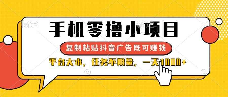 （14254期）手机零撸小项目，复制粘贴抖音广告即可赚钱，平台大水，任务不限量，一…-咩咩网络