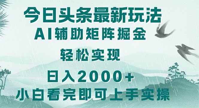 （14255期）今日头条2025最新玩法，思路简单，复制粘贴，轻松实现矩阵日入2000+-咩咩网络