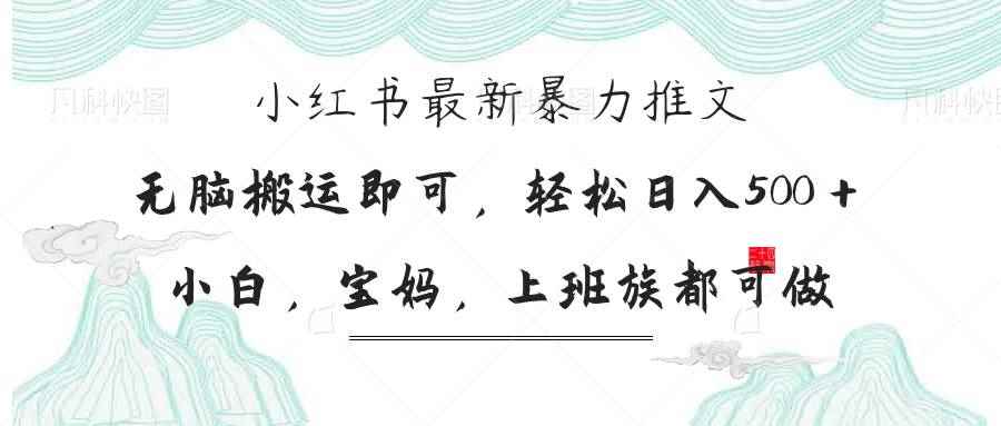 （14251期）小红书暴力推文，小白宝妈均可做，日入300＋-咩咩网络