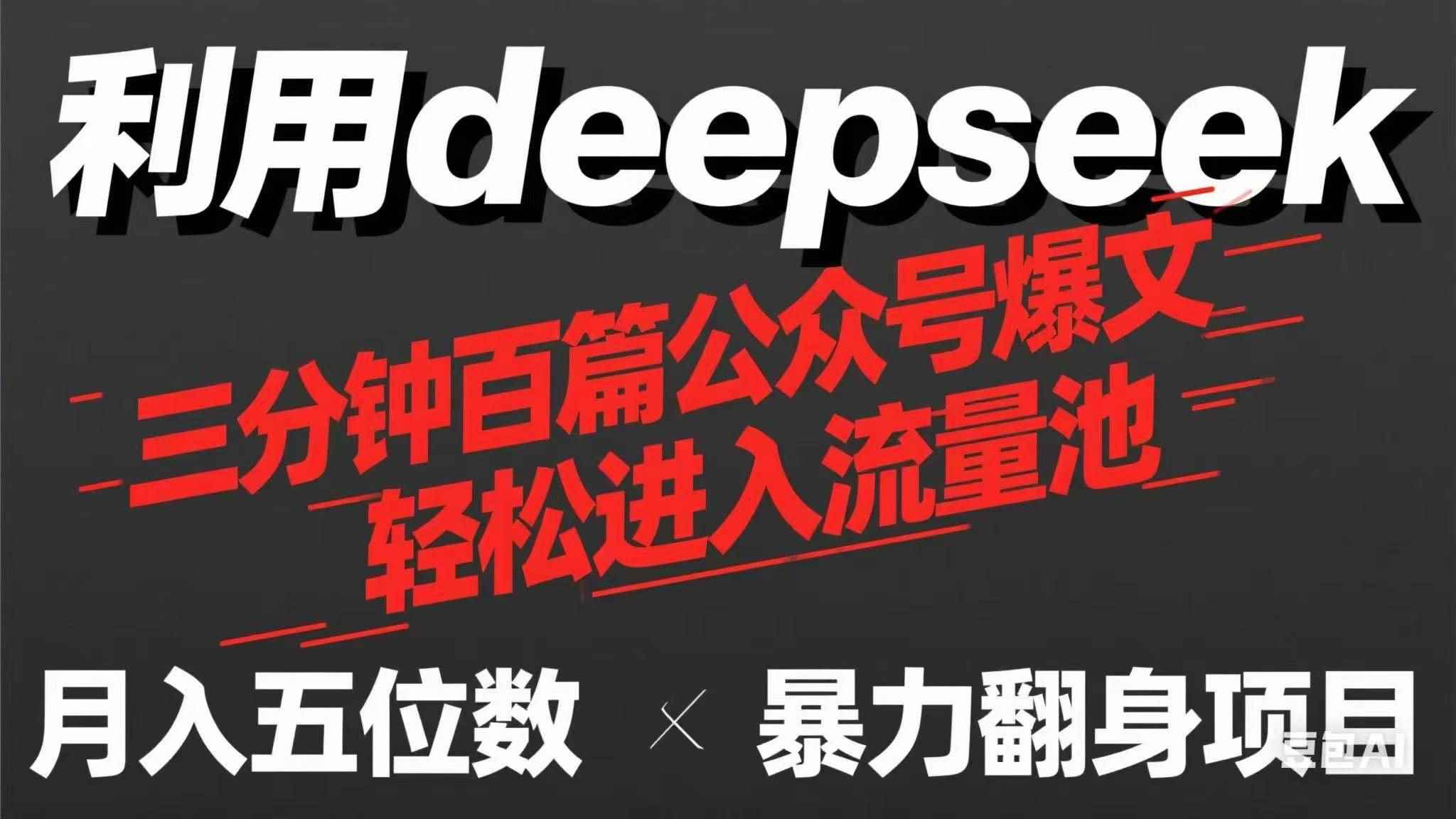 （14249期）用deepseek三分钟量产100篇公众号爆文，现在靠流量利息买奶茶！-咩咩网络