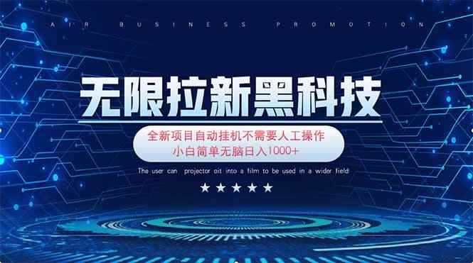 （14242期）无限拉新黑科技！极其简单！小白新手无脑日入1000+-咩咩网络