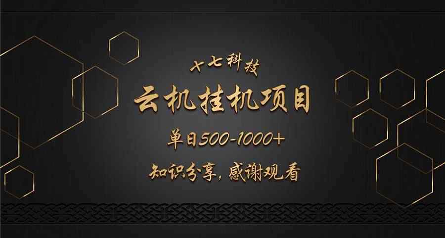 （14239期）云挂机项目单日500-1000知识分享感谢观看-咩咩网络