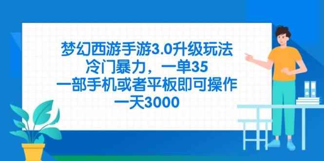 （14238期）梦幻西游手游3.0升级玩法，冷门暴力，一单35，一部手机或者平板即可操…-咩咩网络