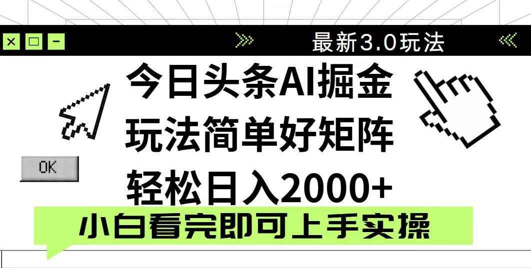 （14233期）今日头条2025最新3.0玩法，思路简单，复制粘贴，轻松实现矩阵日入2000+-咩咩网络