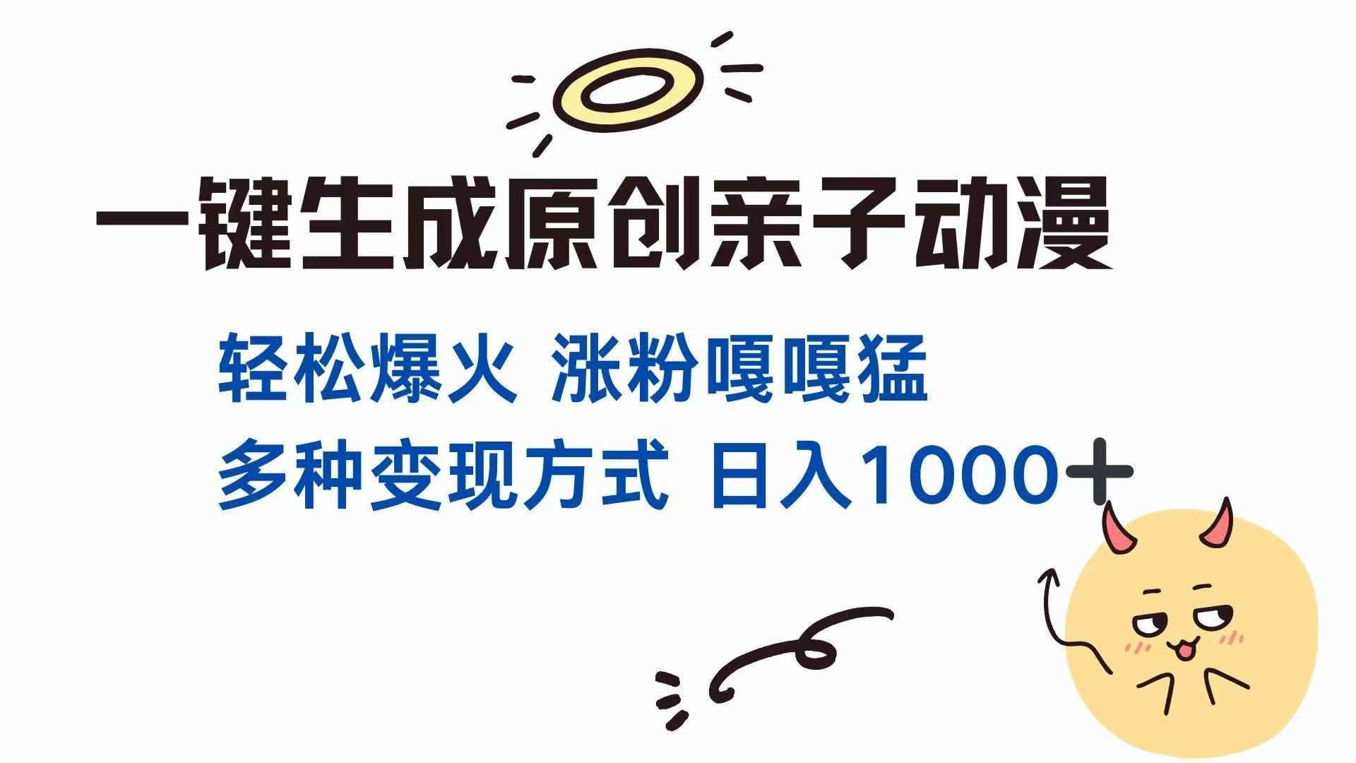 （14231期）一键生成原创亲子对话动漫 单视频破千万播放 多种变现方式 日入1000+-咩咩网络
