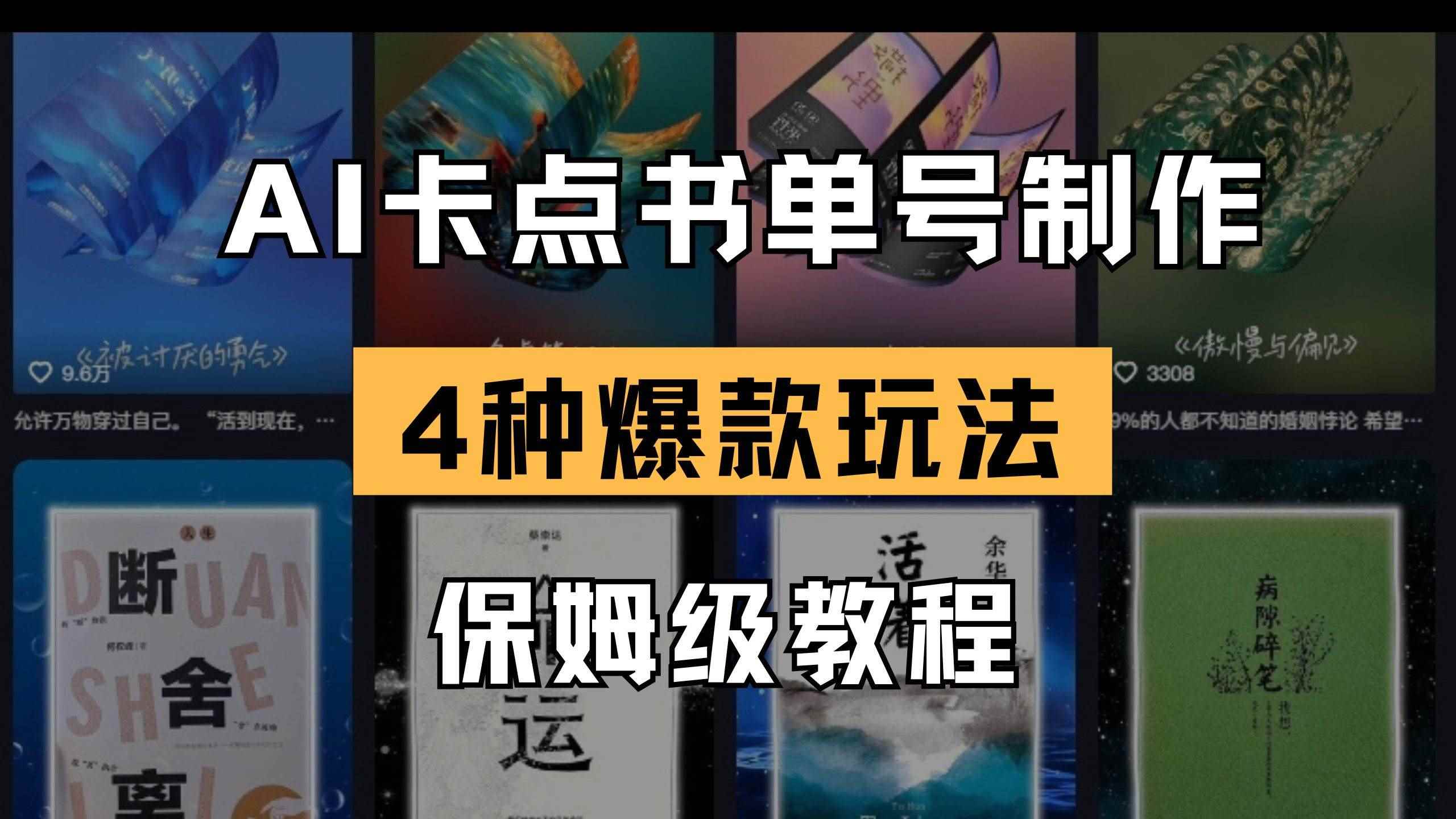 （14227期）AI卡点书单视频制作 4种爆款书单号玩法 保姆级教程-咩咩网络