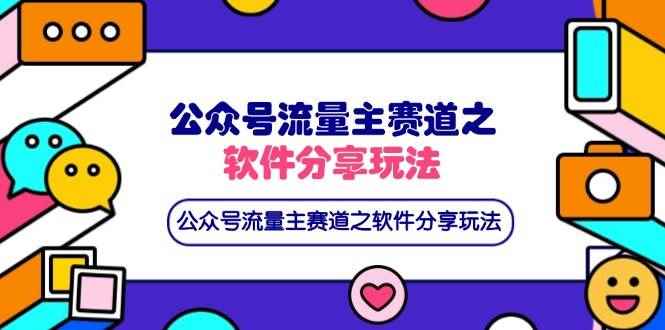 （14226期）公众号流量主赛道之软件分享玩法，条条爆款，还可以配合网盘拉新-咩咩网络