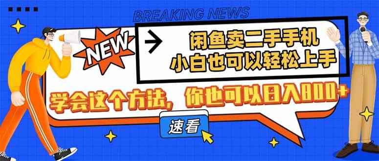 （14221期）闲鱼卖二手手机，小白也可以轻松上手，学会这个方法，你也可以日入800+-咩咩网络