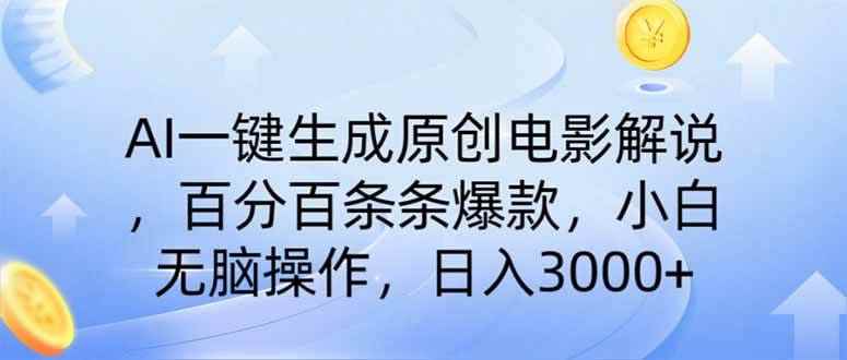 （14218期）AI一键生成原创电影解说，一刀不剪百分百条条爆款，小白日入3000+-咩咩网络