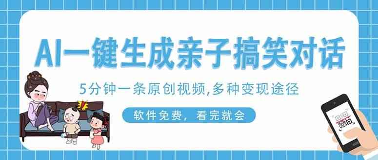 （14215期）AI一键生成搞笑亲子对话原创视频，有手机就可操作，看完就会，软件免费…-咩咩网络