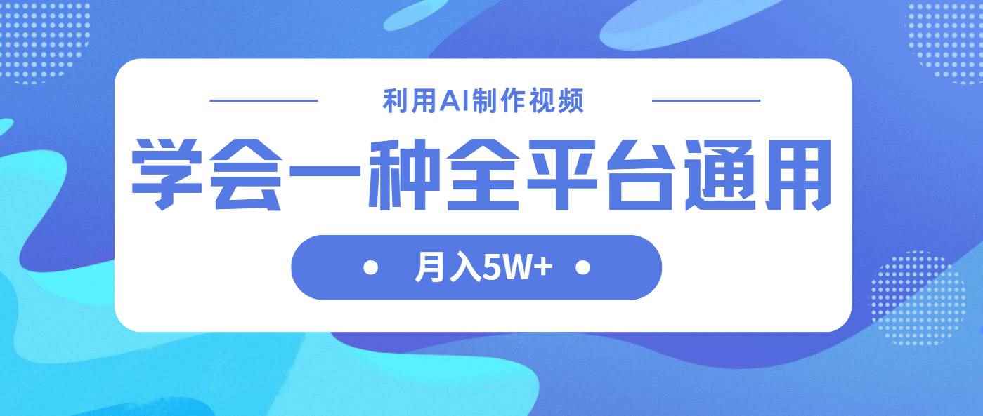 （14210期）利用AI制作中视频，学会一种方法全平台通用月入5W＋-咩咩网络