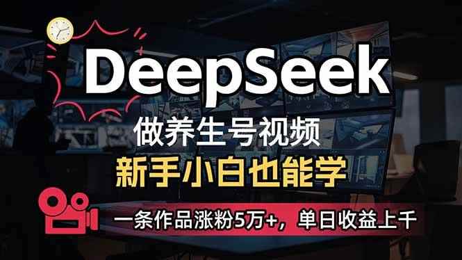 （14199期）小白用DeepSeek做养生号，一条作品涨粉5万+，单日收益上千-咩咩网络